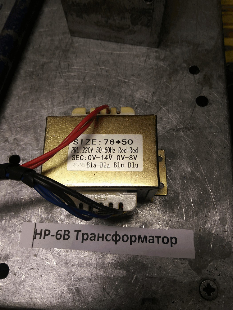 HP-6B Трансформатор