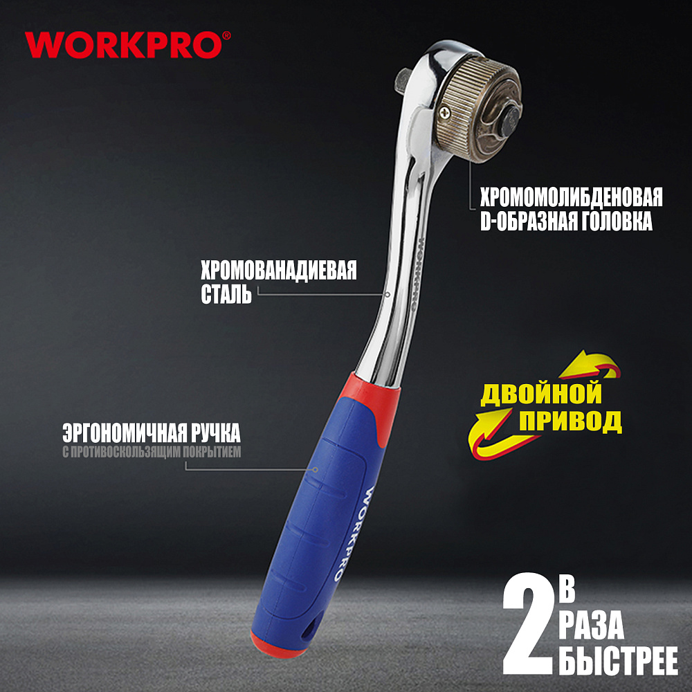 Ключ трещоточный 2-х скоростной WP271013 WORKPRO